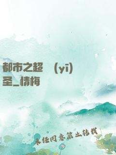 都市之超級醫(yī)圣