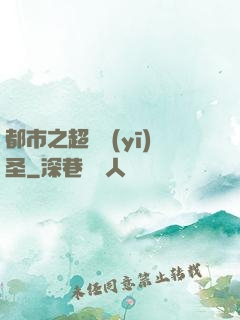 都市之超級醫(yī)圣