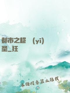 都市之超級醫(yī)圣