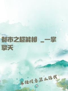 都市之超能相師