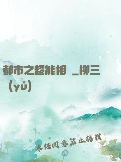 都市之超能相師
