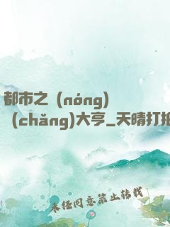 都市之農(nóng)場(chǎng)大亨