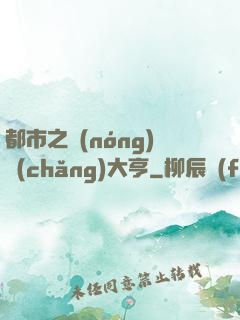 都市之農(nóng)場(chǎng)大亨