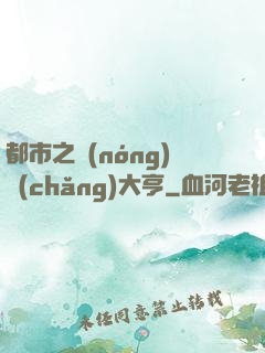 都市之農(nóng)場(chǎng)大亨