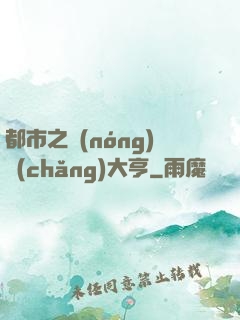 都市之農(nóng)場(chǎng)大亨