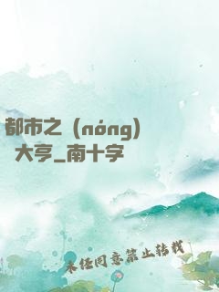 都市之農(nóng)場大亨