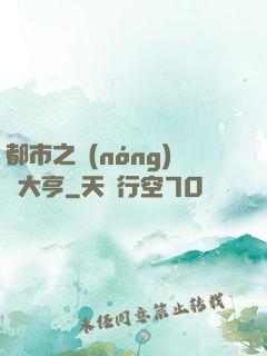 都市之農(nóng)場大亨