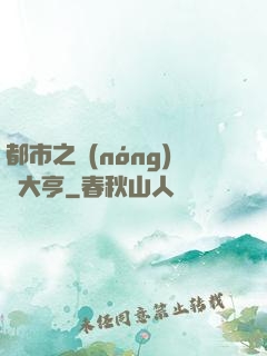 都市之農(nóng)場大亨