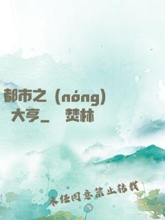 都市之農(nóng)場大亨