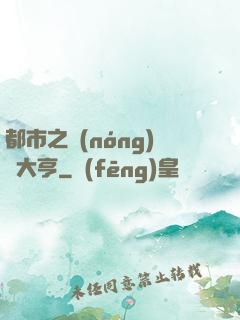 都市之農(nóng)場大亨