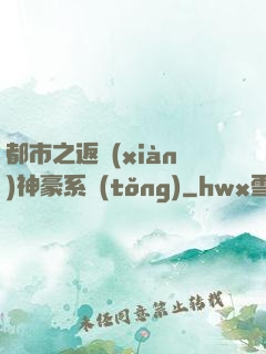 都市之返現(xiàn)神豪系統(tǒng)