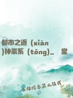 都市之返現(xiàn)神豪系統(tǒng)