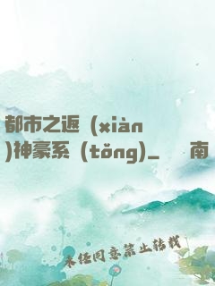 都市之返現(xiàn)神豪系統(tǒng)