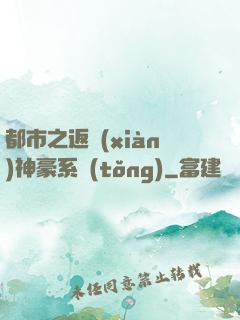 都市之返現(xiàn)神豪系統(tǒng)
