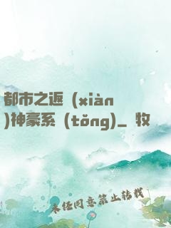 都市之返現(xiàn)神豪系統(tǒng)