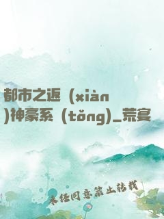都市之返現(xiàn)神豪系統(tǒng)