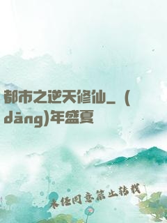 都市之逆天修仙