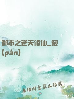 都市之逆天修仙