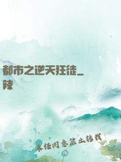 都市之逆天狂徒
