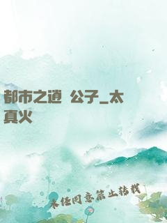 都市之逍遙公子