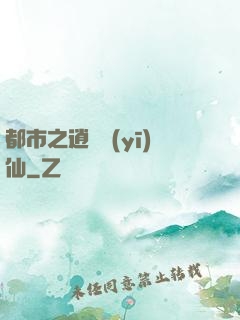 都市之逍遙醫(yī)仙