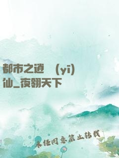 都市之逍遙醫(yī)仙