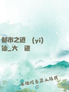 都市之逍遙醫(yī)仙