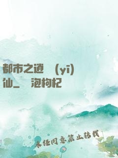 都市之逍遙醫(yī)仙