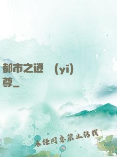 都市之逍遙醫(yī)尊