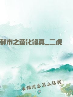都市之造化修真