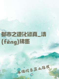 都市之造化修真