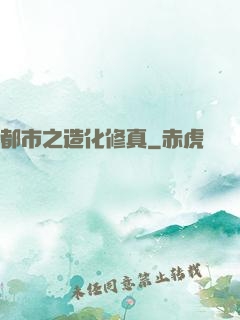 都市之造化修真