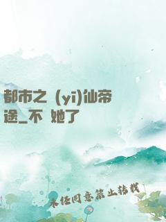 都市之醫(yī)仙帝途