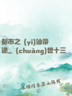 都市之醫(yī)仙帝途