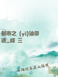 都市之醫(yī)仙帝途