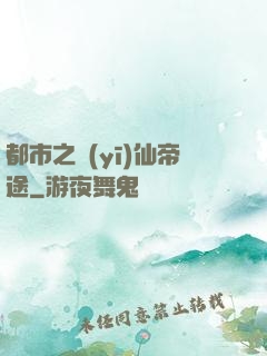 都市之醫(yī)仙帝途