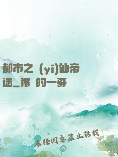 都市之醫(yī)仙帝途