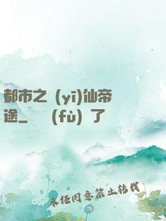 都市之醫(yī)仙帝途