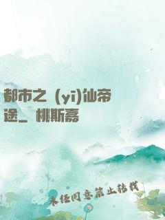都市之醫(yī)仙帝途