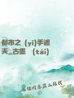 都市之醫(yī)手遮天