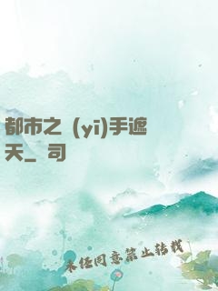 都市之醫(yī)手遮天
