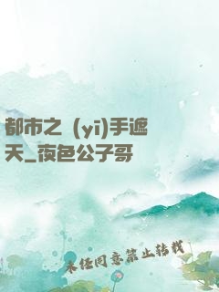 都市之醫(yī)手遮天