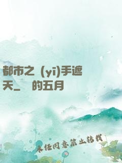 都市之醫(yī)手遮天