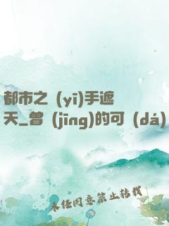 都市之醫(yī)手遮天