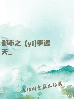 都市之醫(yī)手遮天