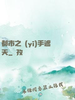 都市之醫(yī)手遮天