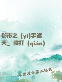 都市之醫(yī)手遮天