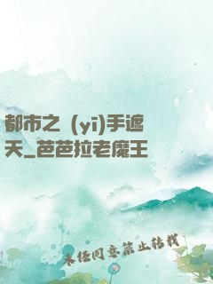 都市之醫(yī)手遮天
