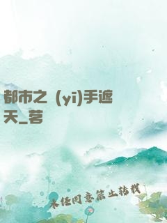 都市之醫(yī)手遮天