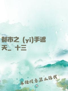 都市之醫(yī)手遮天